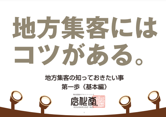 【無料】ダウンロード公開中！地方集客のコツ〈40ページ〉